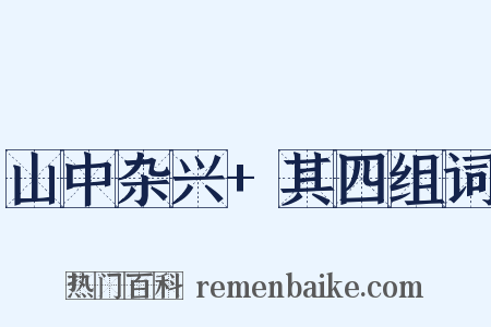 山中杂兴+其四组词是什么意思的图片